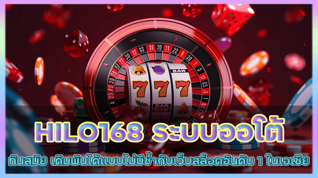 HILO168 ระบบออโต้