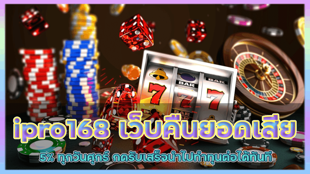 ipro168 เว็บสล็อตคืนยอดเสีย