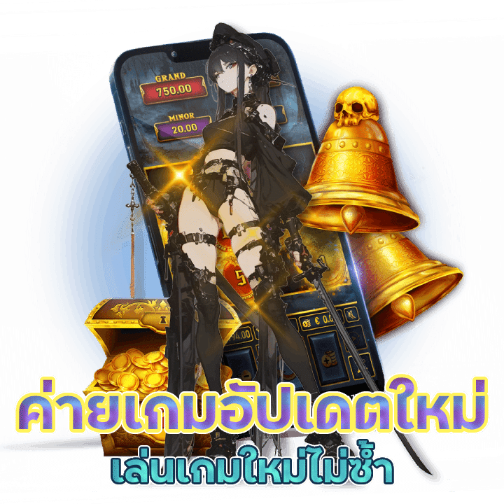 ค่ายเกมสล็อต อัปเดตใหม่