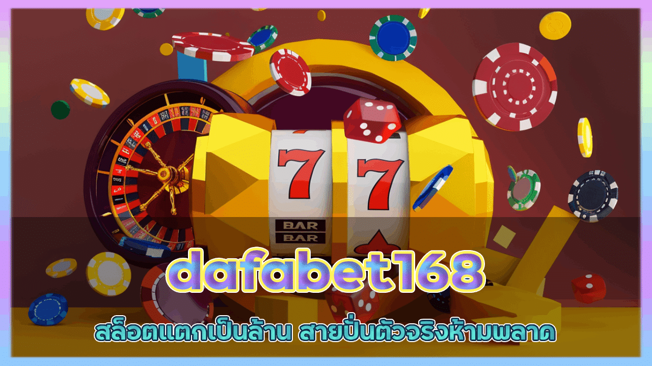 dafabet168 สล็อตแตกเป็นล้าน