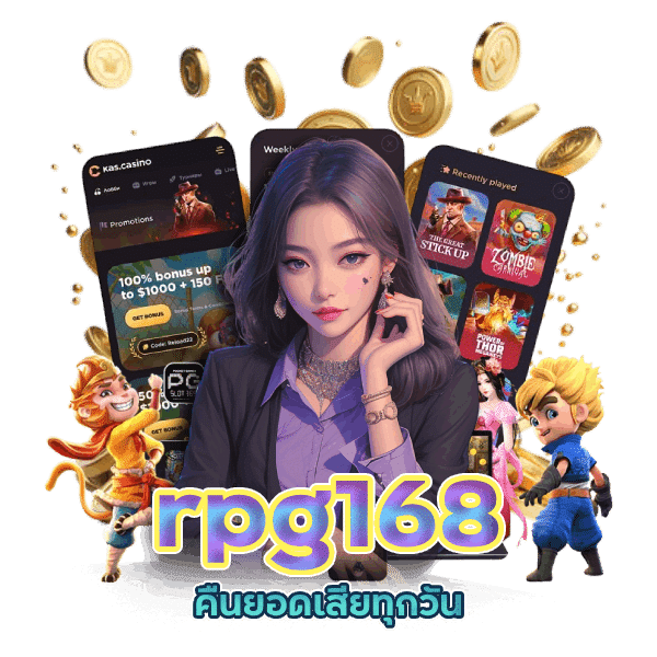 rpg168 คืนยอดเสียทุกวัน